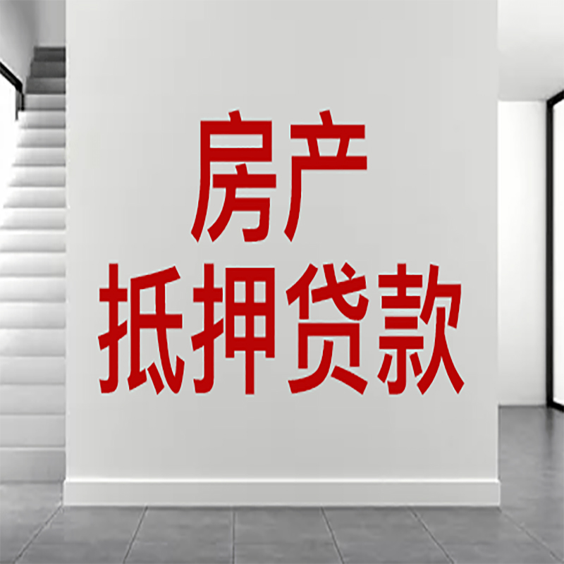 屯留房屋抵押贷款年限|个人住房抵押贷款-具体需要多久