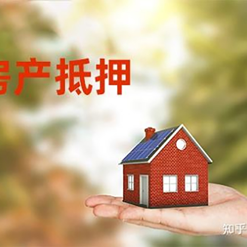 屯留房屋抵押贷款利率|银行房产抵押贷款-可贷好多年